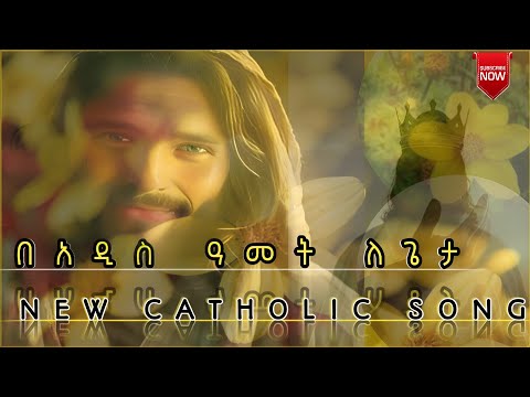 🔴በአዲስ አመት ለጌታ||NEW CATHOLIC MEZMUR #Lyrics @catholicmezemurhawassa