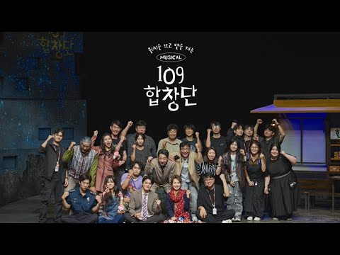 2025 뮤지컬「109 합창단」 메이킹 필름