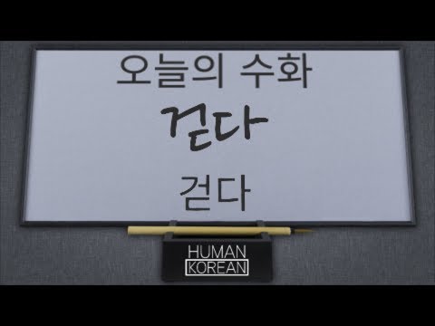「걷다」의 한국수어 표현
