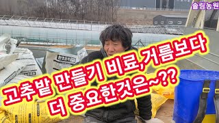 고추밭 만들기 비료 거름보다 중요한것은? 고추 밑거름 고추,참외,오이,수박,토마토,호박,가지,다양한 작물등 …