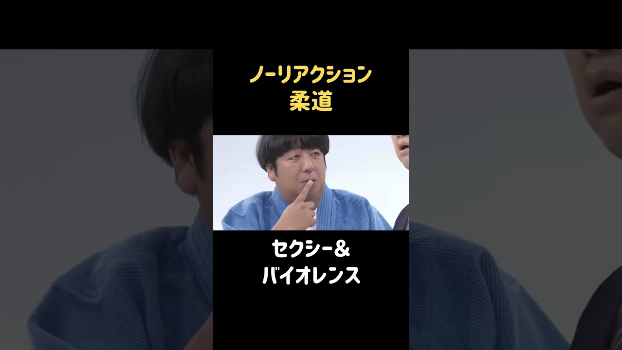 セクシー＆バイオレンス〜日村〜 #バナナマン #日村勇紀 #バカリズム #shorts