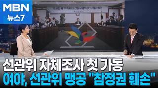 [뉴스추적] 진상규명위 "투표용지 부족시 매뉴얼 부존재 확인"…여야, 내일 국조 요구서 보고 [MBN 뉴스7]