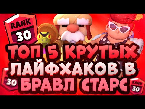 Топ 5 Лучших Лайфхаков В Игре Бравл Старс | Brawl Stars Лайфхаки