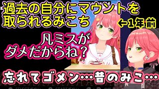 【さくらみこ】が1年ぶりにマリオを再開して、あまりにも出来ないので1年前に走っていた自分の動画を見て感動し、マウントを取られるｗ【ホロライブ/切り抜き】