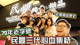 【70年老字號】老闆親述歷史🔥民豐三代心血集結⁉️到底有咩食⁉️ w/ @sueteat @KimiChiu @micmiceatnplay @雷婆婆