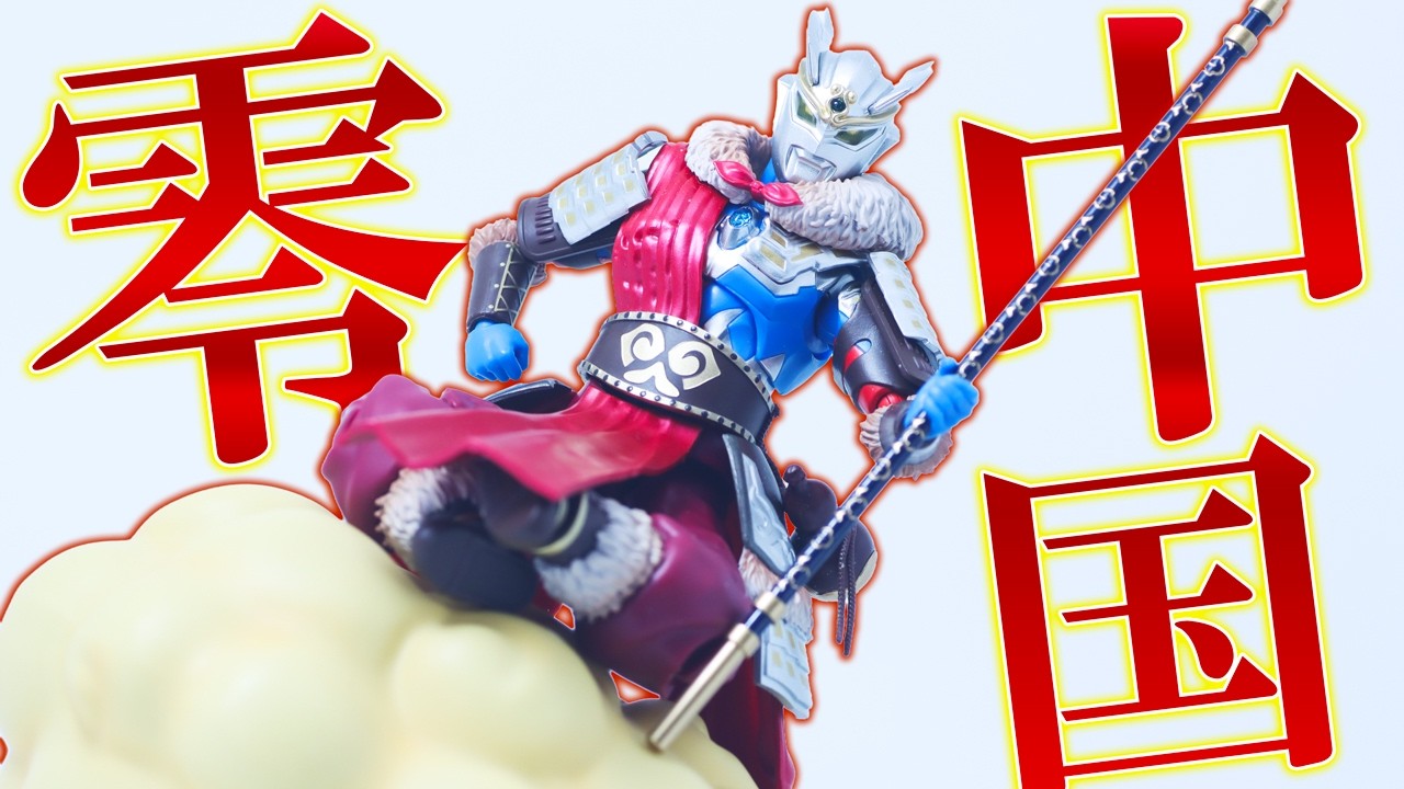 【アイデアの勝利】S.H.フィギュアーツ　ウルトラマンゼロ 悟空アーマーをレビュー！