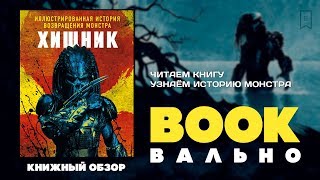 Видео о книге Хищник. Иллюстрированная история возвращения монстра