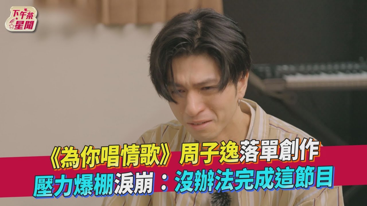 《唱情歌》周子逸落單哭了 躲房間創作沒自信:我沒辦法完成