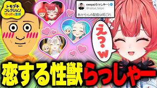 次々に恋に落ちる性獣らっしゃーに笑いが止まらないあかりん【夢野あかり/ぶいすぽっ！切り抜き】