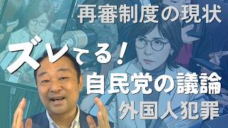 再審制度、自民党内で議論沸騰！｜でも、論点ずれてない？