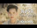 พบรักที่แม่กลอง ณัฐ สุรศักดิ์ COVER VERSION