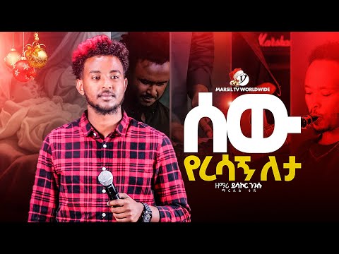 "ሰው የረሳኝ ለታ" ከዘማሪ ይሳኮር ንጉሱ ጋር||SINGER YISAKOR NEGUSU ||MARSILTVWORLDWIDE||‬yonatanakliluofficial