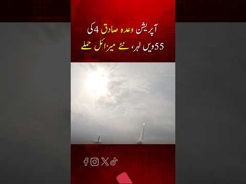 آپریشن وعدہ صادق کی 55ویں لہر کا آغاز، مشرق وسطیٰ میں کشیدگی برقرار