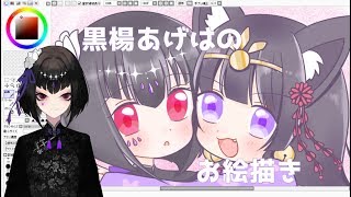【お絵描き配信】黒楊あげはがノノあげを描く！