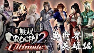 【無双OROCHI2】イベントムービー 異世界英雄編