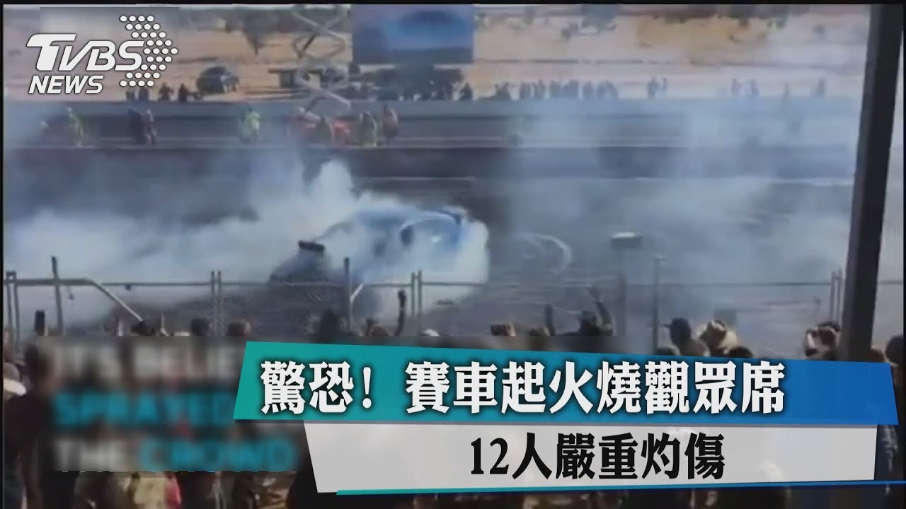 驚恐！賽車起火　燒觀眾席12人嚴重灼傷