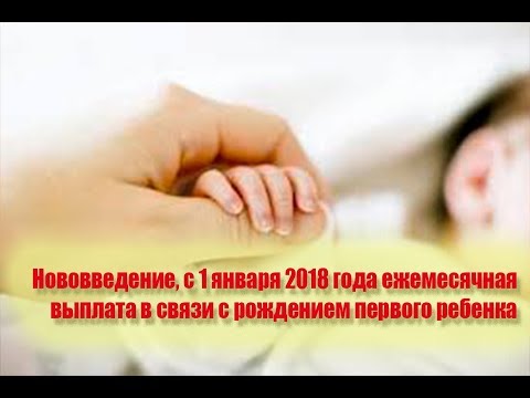Нововведение, с 1 января 2018 года ежемесячная выплата в связи с рождением первого ребенка