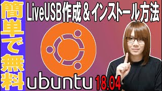 【自作PC】Linux初心者向け!!Ubuntu LiveUSB作成～インストール方法・手順