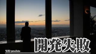 [official]開発失敗/艦隊これくしょんアレンジ feat.ガルナ(オワタP)