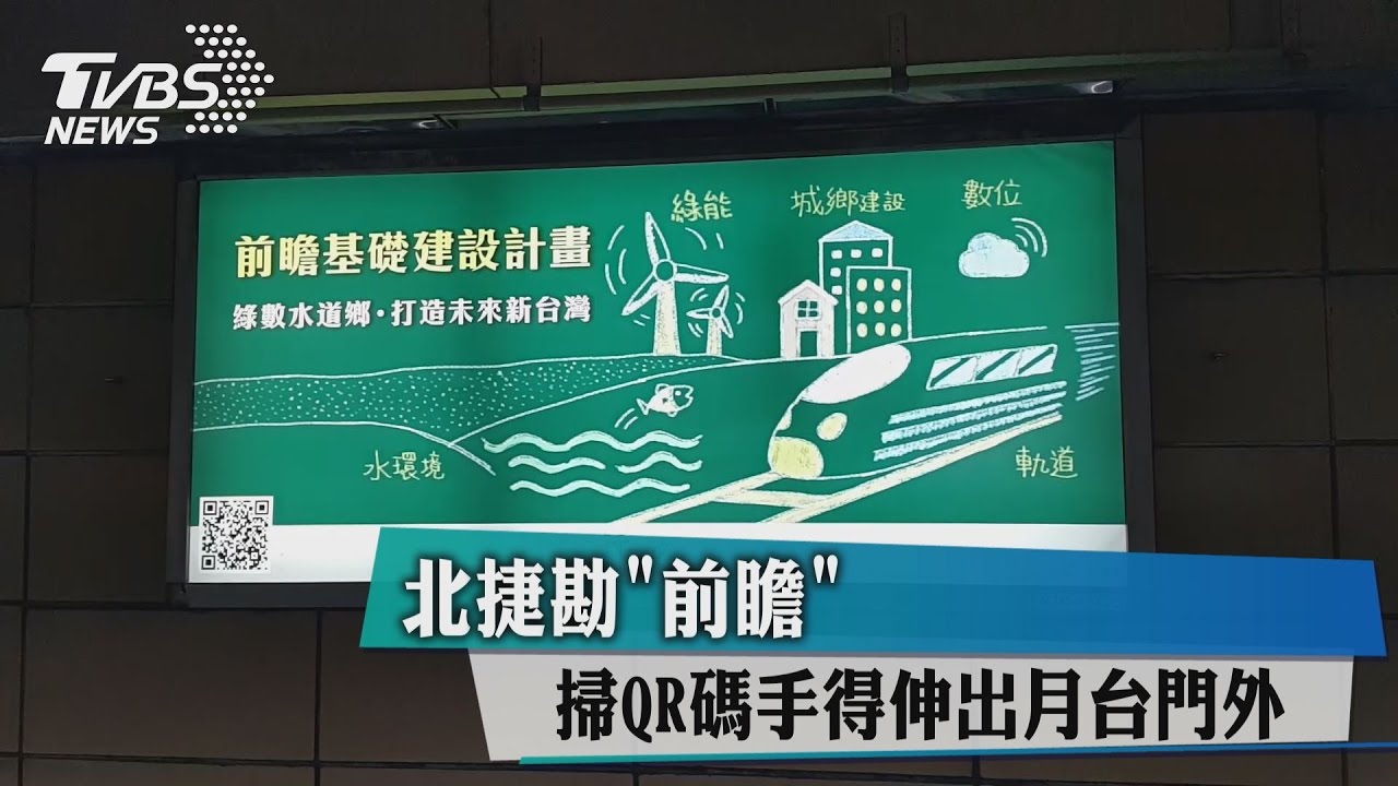 北捷勘「前瞻」　掃QR碼手得伸出月台門外