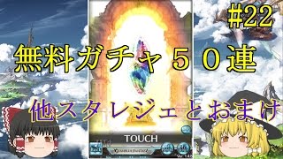 ゆっくり実況 【グラブル】 #22  無料ガチャ５０連　二人分の結果