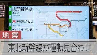 【速報】青森で震度6強　東北新幹線では運転見合わせも