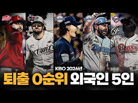 당장 오늘 짐 싸도 이상 없는 방출 위기 외국인 선수 5인