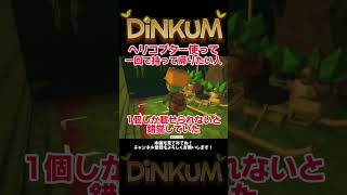 ヘリコプターでエメラルドを一気に運びたい人【Dinkum】＃ディンカム＃ゲーム実況
