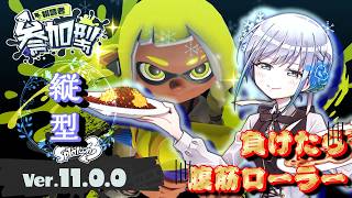 [スプラ3] 負けた分腹筋ローラーをやるオープン配信 [参加型]213日目