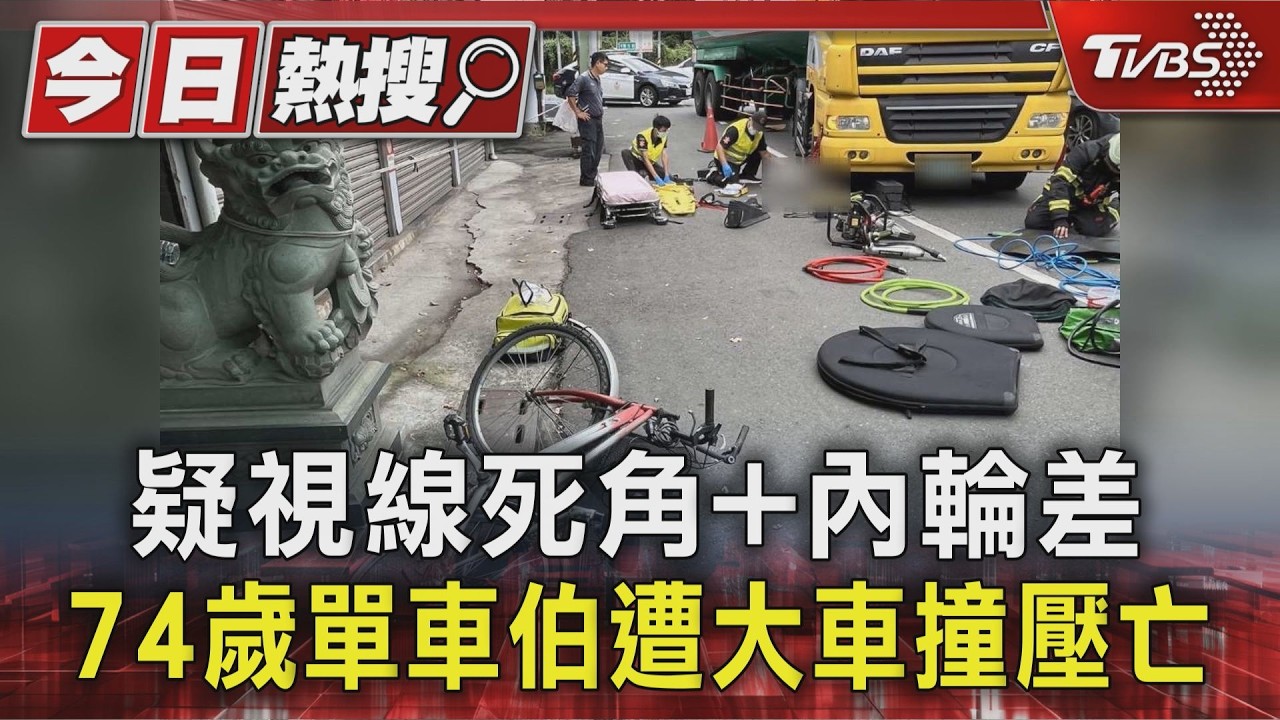 油罐車右轉擦撞腳踏車!74歲翁遭撞壓 目擊者狂按喇叭已來不及