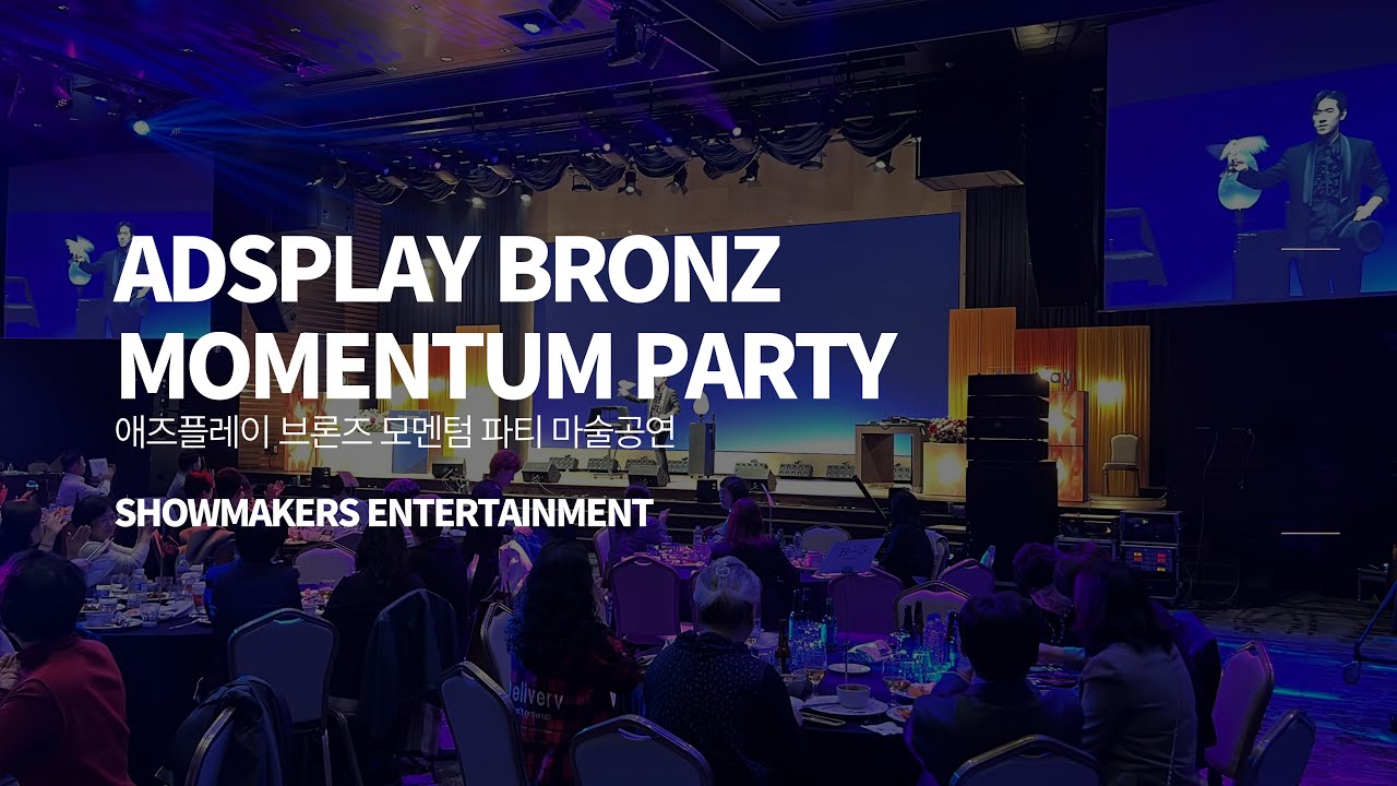 인크레더블 매직쇼 하이라이트 영상 썸네일