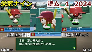 【コロ葉姉妹のゲーム実況4-8】紲星あかりで球速180km/hを目指してみた (読ム-１_2024)(パワプロ2022 栄冠ナイン)