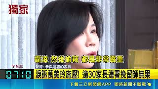 逾30家長連署留不住良師！淚訴萬美玲施壓包庇霸凌 新老師來偷竊變嚴重｜三立新聞網 SETN.com