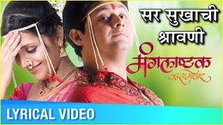 Sar Sukhachi Shravani (सर सुखाची श्रावणी) | Lyrical Video | Mangalashtak Once More | Abhijeet, Bela