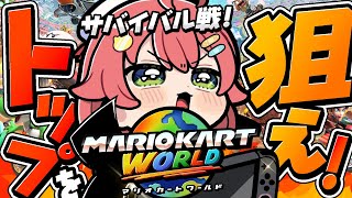 【マリオカートワールド】サバイバルでトップ争い〇回以上耐久だぜぇぇええええええええぇえ‼🏎【ホロライブ/さくらみこ】