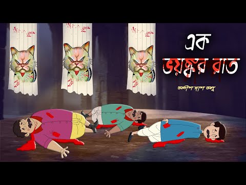 Ek Bhoyankar Raat | এক ভয়ঙ্কর রাত  | Bhuter Golpo | Ghost story | Bangla Cartoon | Epical Animation