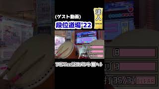 【ゲスト】段位道場'22 『達人』 #Shorts