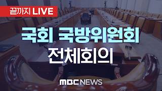 국회 국방위원회 전체회의 - [끝까지LIVE] MBC 중계방송 2026년 04월 14일