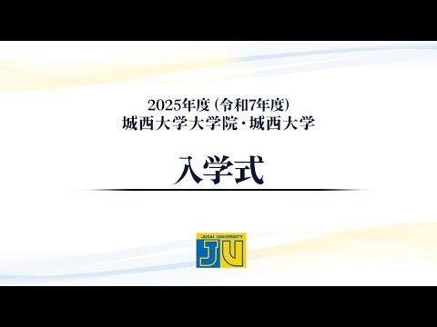 2025年度(令和7年度)城西大学大学院・城西大学 入学式
