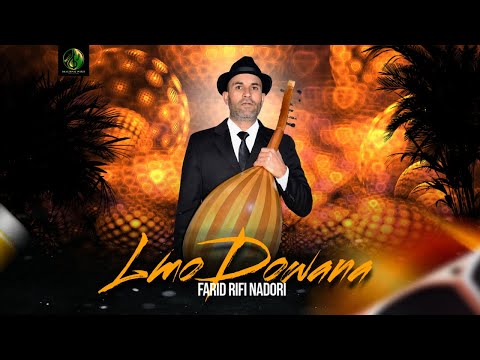 farid rifi nadori - LmoDowana - (Official Audio) 2025