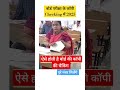 बोर्ड परीक्षा में कॉपी कैसे चेक होता ह