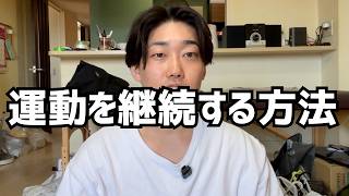 【ダイエット】運動を続ける方法