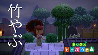 【あつ森】竹やぶのある和風エリアをつくってみました！ジャスミンの家も移設【島クリエイター】【あつまれどうぶつの森】