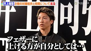 井上尚弥、バム戦か階級を上げるか「決断のメドはそろそろ」　フェザー級転向後の展望を語る　『井上尚弥THE DAY展 ～あの日あなたは何を目撃したのか～』メディア内覧会