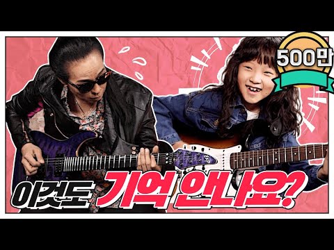 10살 최연소 구독자가 김태원클라쓰에 찾아왔습니다.. 근데 기타 알려주다 기타 가르침 받았습니다ㅠ | 기타 신동 back in black / highway star