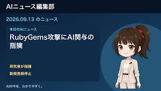 2026-09-13 AIニュース｜RubyGems攻撃にAI関与の指摘