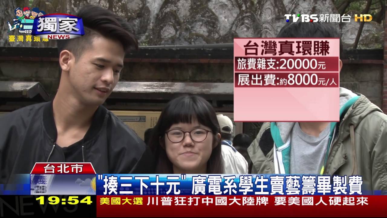 獨家/揍3下10元 廣電系學生賣藝籌畢製費