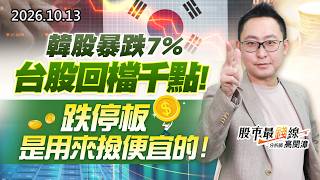 20261013《股市最錢線》#高閔漳” 韓股暴跌7%，台股回檔千點！跌停板是用來撿便宜的”