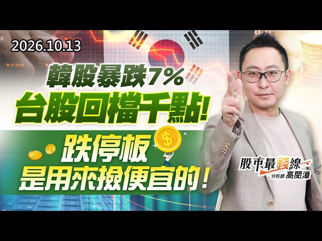 20261013《股市最錢線》#高閔漳” 韓股暴跌7%，台股回檔千點！跌停板是用來撿便宜的”