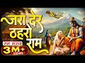 ज़रा देर ठहरो राम तमन्ना यही है Zara Der Thahro Ra